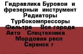 Гидравлика,Буровой и фрезерный инструмент,Радиаторы,Турбокомпрессоры,Фильтра. - Все города Авто » Спецтехника   . Мордовия респ.,Саранск г.